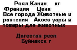  Роял Канин 20 кг Франция! › Цена ­ 3 520 - Все города Животные и растения » Аксесcуары и товары для животных   . Дагестан респ.,Буйнакск г.